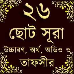 Small 26 Surah (২৬টি ছোট সূরা) icon